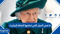 ماهي الدول التي تحكمها الملكة إليزابيث