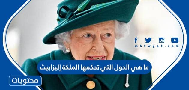 ماهي الدول التي تحكمها الملكة إليزابيث