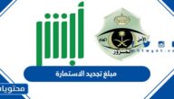 مبلغ تجديد الاستمارة 2025