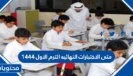 متى الاختبارات النهائيه الترم الاول ١٤٤٤