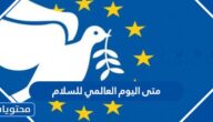 متى اليوم العالمي للسلام 2025
