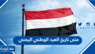 متى تاريخ العيد الوطني اليمني