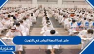 متى تبدا الحصة الاولى في الكويت 2025 – 2026