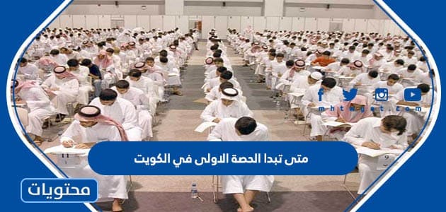 متى تبدا الحصة الاولى في الكويت 2023 – 2024