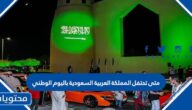 متى تحتفل المملكة العربية السعودية باليوم الوطني