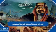 متى تم تسمية المملكة العربية السعودية