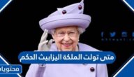 متى تولت الملكة اليزابيث الحكم