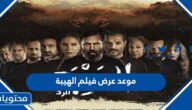 متى موعد عرض فيلم الهيبة 2022 في صالات السينما