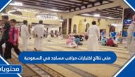 متى نتائج اختبارات مراقب مساجد في السعودية 1444