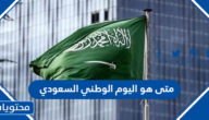 متى هو اليوم الوطني السعودي بالهجري والميلادي 2025