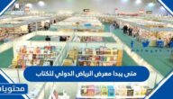 متى يبدا معرض الرياض الدولي للكتاب 2022 ومتى ينتهي