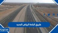 متى يفتح طريق الباحة الرياض الجديد واهم مزاياه