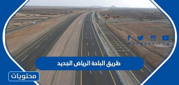 متى يفتح طريق الباحة الرياض الجديد واهم مزاياه