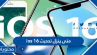 متى ينزل تحديث ios 16
