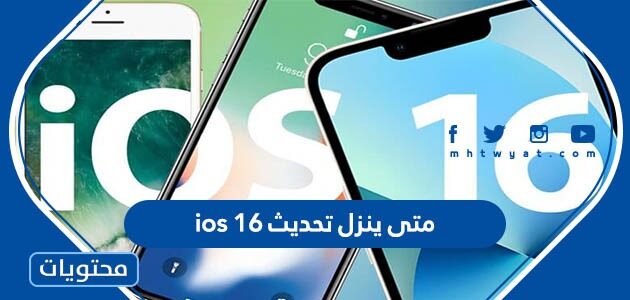 متى ينزل تحديث ios 16
