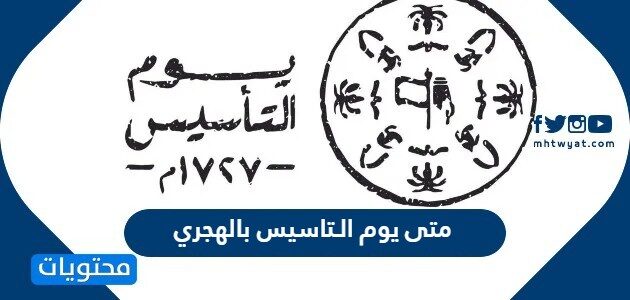 متى يوم التاسيس بالهجري 1446