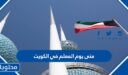 متى يوم المعلم في الكويت 2025