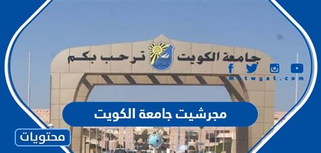 صور مجرشيت جامعة الكويت 2023 دليل الطالب