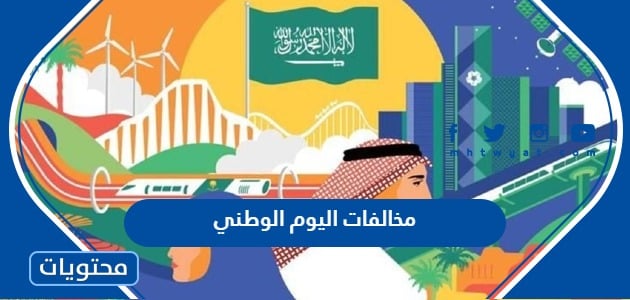 جدول مخالفات اليوم الوطني السعودي مع الرسوم