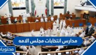 قائمة مدارس انتخابات مجلس الامه 2022 في الكويت