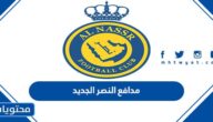من هو مدافع النصر الجديد