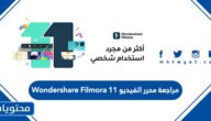 مراجعة محرر الفيديو Wondershare Filmora 11 [تدريب عملي صادق لعام 2022]