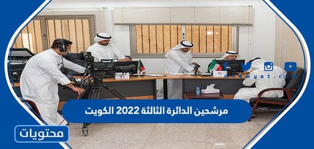 مرشحين الدائرة الثالثة 2022 الكويت