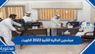 مرشحين الدائرة الثانية 2022 الكويت