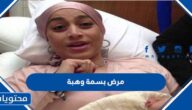 ما هو مرض بسمة وهبة