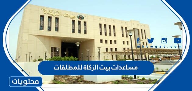 مساعدات بيت الزكاة للمطلقات في الكويت 2023