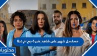 مسلسل شهير على شاهد عنبر 6 صح ام خطا