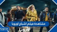 رابط مشاهدة فيلم اشباح اوروبا 2022 كامل بجودة عالية