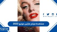 رابط مشاهدة فيلم مارلين مونرو 2022 جودة عالية