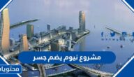 مشروع نيوم يضم جسر