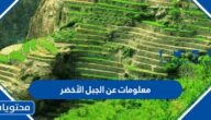 معلومات عن الجبل الأخضر