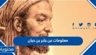 معلومات عن جابر بن حيان