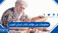 معلومات عن مؤلف كتاب لسان العرب