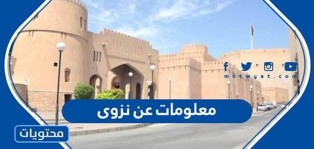 معلومات عن نزوى