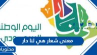 معنى شعار هي لنا دار