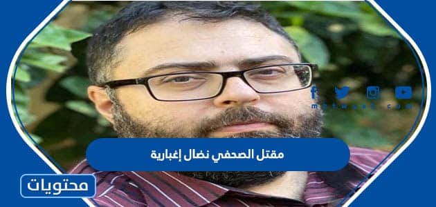تفاصيل مقتل الصحفي نضال إغبارية في مدينة ام الفحم