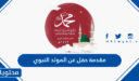 مقدمة حفل عن المولد النبوي الشريف 1447 مكتوب