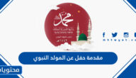 مقدمة حفل عن المولد النبوي الشريف 1447 مكتوب