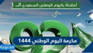 تفاصيل مكرمة اليوم الوطني 1444