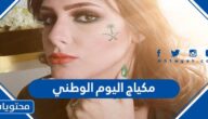مكياج اليوم الوطني السعودي 95