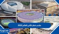 ملاعب قطر لكأس العالم 2022