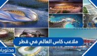 ما هي ملاعب كاس العالم في قطر بالصور