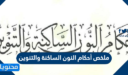 ملخص أحكام النون الساكنة والتنوين