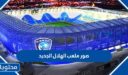 صور ملعب الهلال الجديد 2025