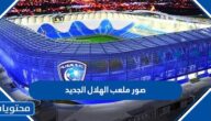 صور ملعب الهلال الجديد 2025