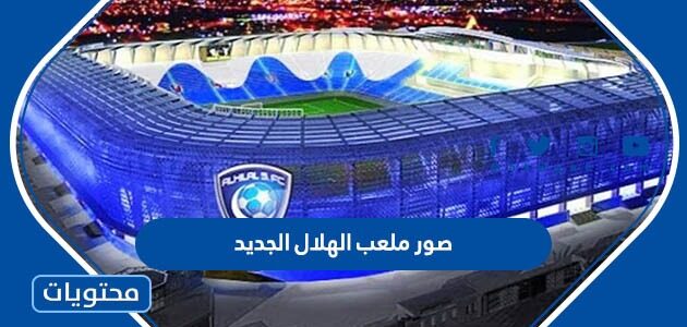 صور ملعب الهلال الجديد 2025